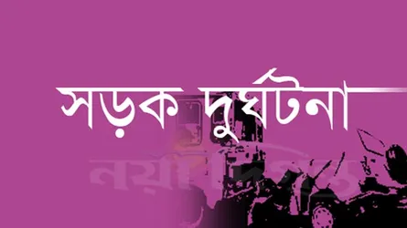 পুঠিয়ায় ট্রাক চাপায় মোটরসাইকেল আরোহী স্বামী-স্ত্রী নিহত