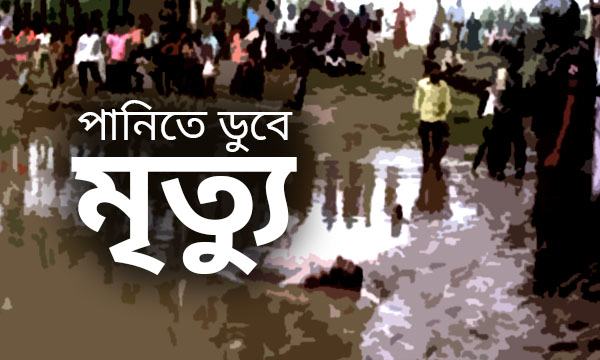 ভোলায় পানিতে ডুবে দুই শিশুর মৃত্যু