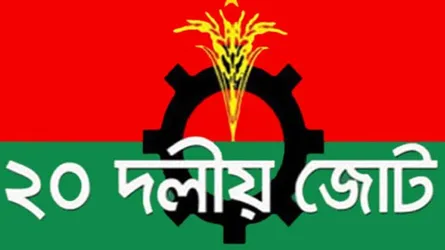 আবরার ইস্যুতে ১৫ অক্টোবর স্মরণ সভা করবে ২০ দল