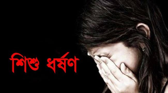 ৭ বছরের মেয়েকে ধর্ষণ করলো প্রতিবেশী যুবক
