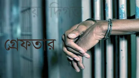 দুই ছাত্রলীগ নেতাসহ সাজাপ্রাপ্ত আসামী গ্রেফতার