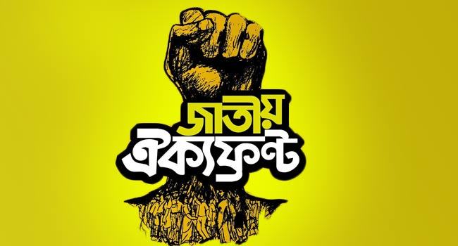 ১৮ অক্টোবর ঢাকায় শোক সভা করবে ঐক্যফ্রন্ট