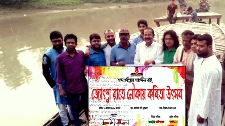 জ্যোৎস্না রাতে নৌকায় কবিতা উৎসব