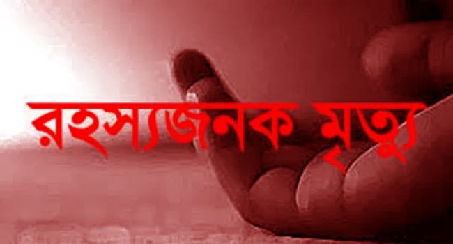 গৃহবধূর রহস্যজনক মৃত্যু
