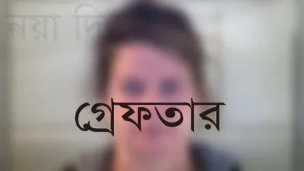 পুত্রবধূ নির্যাতনের মামলায় শাশুড়ি গ্রেফতার