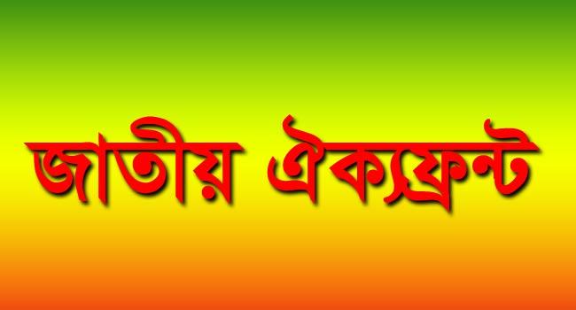 সোহরাওয়ার্দী উদ্যানে ঐক্যফ্রন্টের গণশোক সমাবেশ স্থগিত