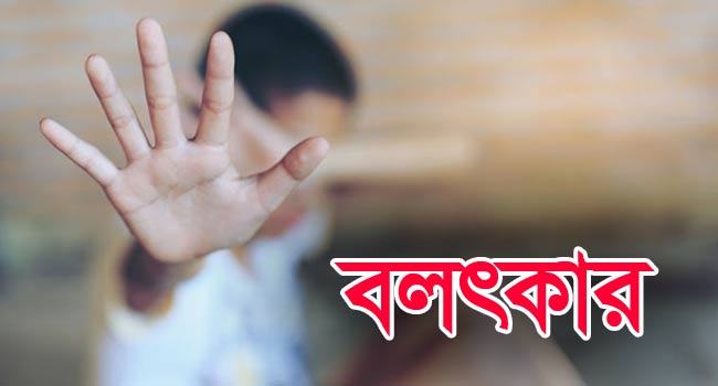 হাত-পা বেঁধে ১ম শ্রেণীর ছাত্রকে বলাৎকার