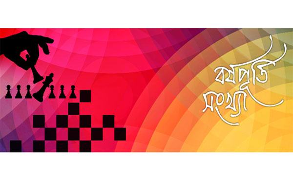 অসুস্থ রাজনীতি : বিভক্ত জাতি