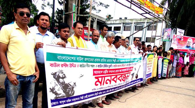 কবি সাহিত্যিক ও বাউল সাধকদের রাষ্ট্রীয় সম্মাননার দাবিতে মানববন্ধন