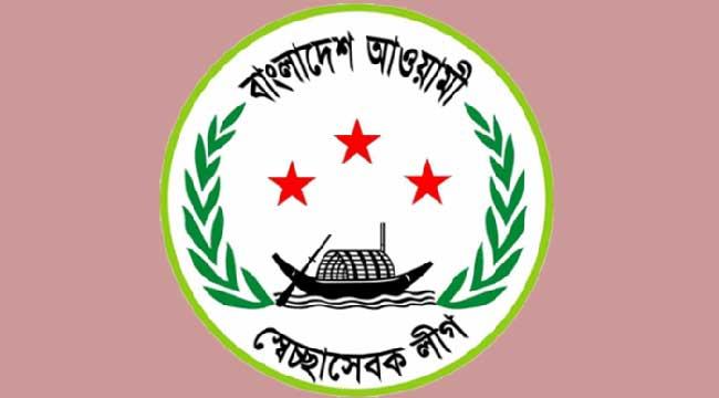 স্বেচ্ছাসেবক লীগে বিতর্কমুক্ত নেতৃত্ব চায় আওয়ামী লীগ