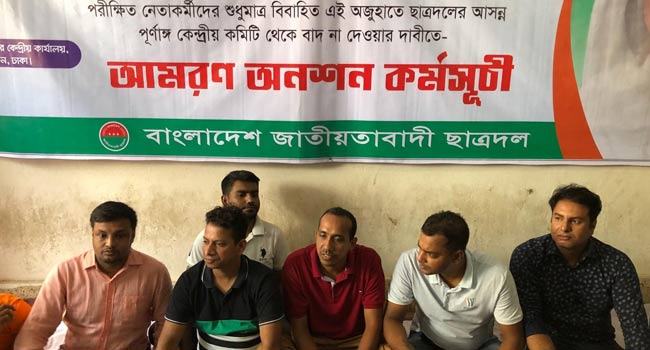 ছাত্রদলের বিবাহিত নেতাদের অনশন কর্মসূচি