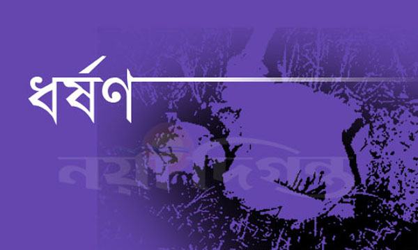 পাংশায় ধর্ষণে অন্তঃসত্ত্বা ছাত্রীর গর্ভপাত : মামলা