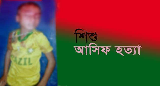 বলাৎকার করতে বাধা দেয়ায় হত্যা করা হয় আসিফকে