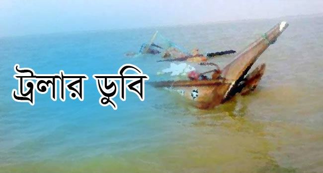 ৩ দিনেও খোঁজ মেলেনি বঙ্গোপসাগরে ডুবে যাওয়া ট্রলার ও জেলের