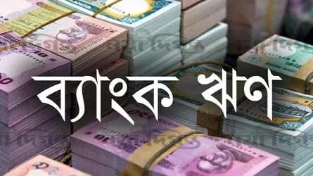ব্যাংকের বেসরকারি ঋণপ্রবাহ তলানিতে