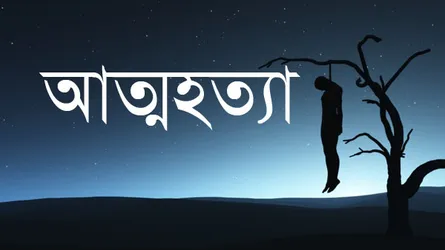 ফেনীতে আ’লীগ নেতার মারধরের পর কৃষকের ঝুলন্ত লাশ উদ্ধার