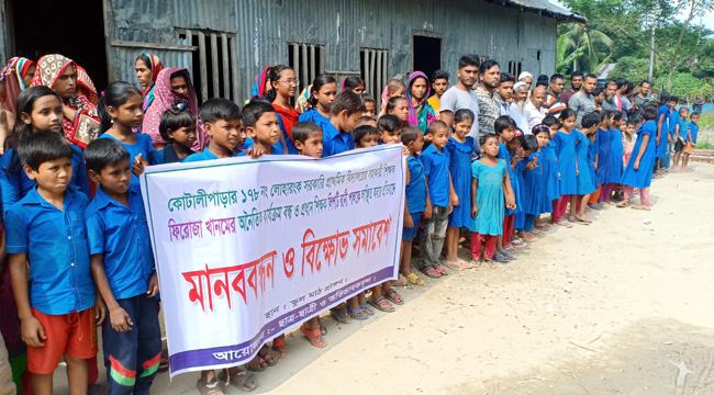 কোটালীপাড়ায় শিক্ষকের বিরুদ্ধে শিক্ষার্থী ও অভিভাবকদের মানববন্ধন
