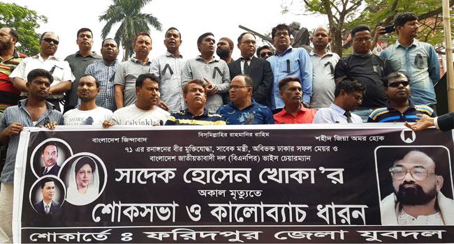 সাদেক হোসেন খোকার মৃত্যুতে ফরিদপুরে শোকসভা অনুষ্ঠিত
