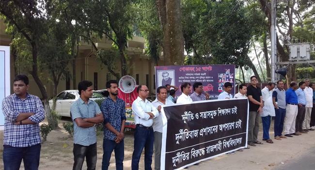 রাবি প্রশাসনের অপসারণ দাবিতে শিক্ষকদের আন্দোলন অব্যাহত