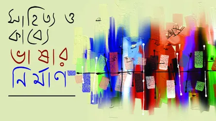 সাহিত্য ও কাব্যে ভাষার ণির্মান
