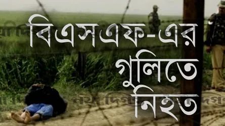 সীমান্তে বিএসএফের গুলিতে বাংলাদেশী নিহত