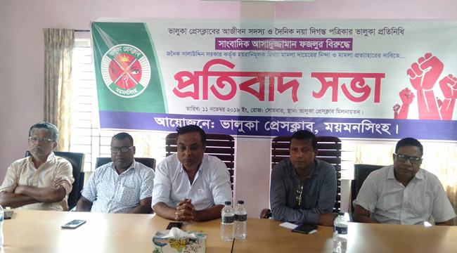 ভালুকায় সাংবাদিকের বিরুদ্ধে মিথ্যা মামলার প্রতিবাদে সভা