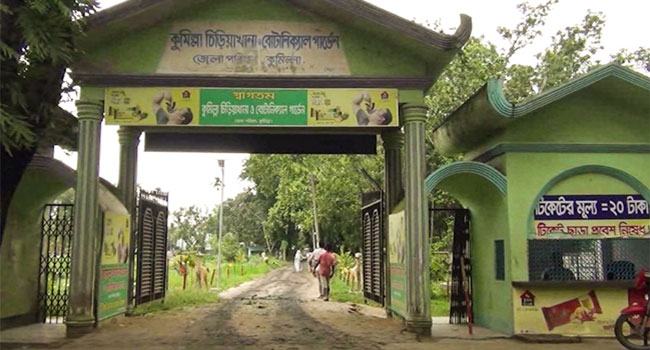 বেহাল অবস্থায় কুমিল্লার চিড়িয়াখানা ও বোটানিক্যাল গার্ডেন