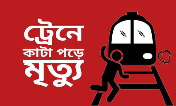 আখাউড়ায় ট্রেনে কাটা পড়ে নারীর মৃত্যু