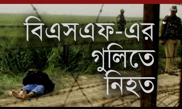 শ্রীবরদী সীমান্তে বিএসএফের গুলিতে ২ বাংলাদেশী নিহত
