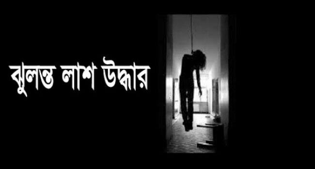 ফুলবাড়ীতে আদিবাসী কিশোরীর ঝুলন্ত লাশ উদ্ধার