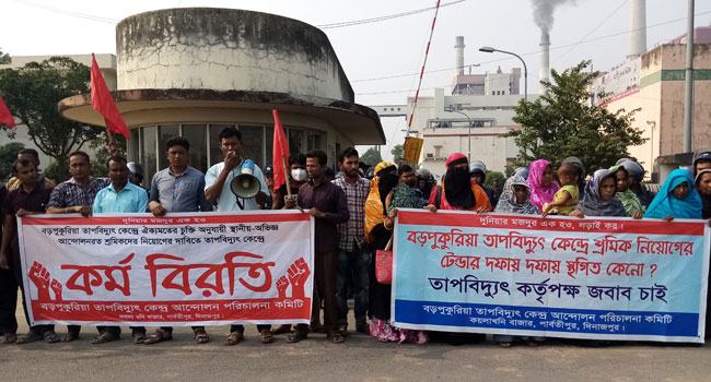 বড়পুকুরিয়া তাপবিদ্যুৎ কেন্দ্রে বুধবার থেকে শ্রমিক ধর্মঘট