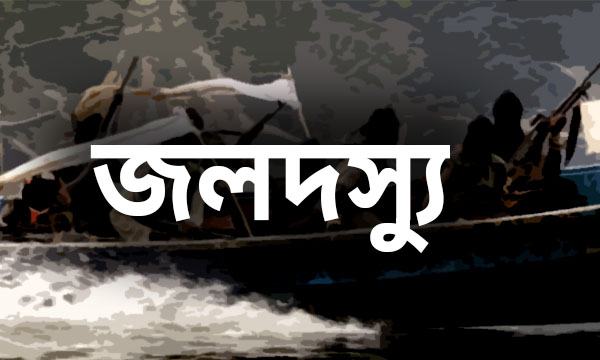 মহেশখালীতে আত্মসমর্পণ করবে শতাধিক ‘জলদস্যু’