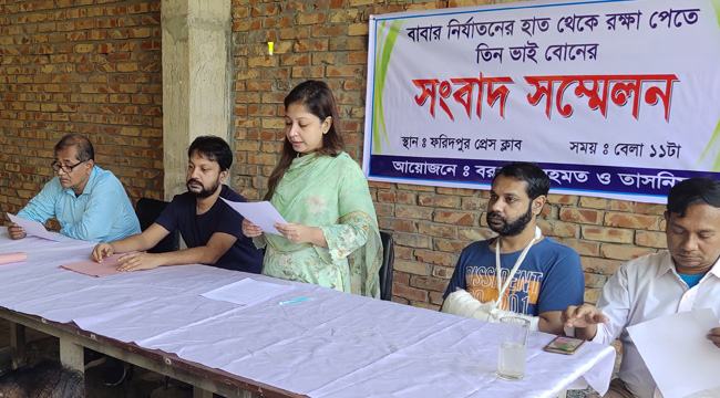 ফরিদপুরে বাবার নির্যাতন থেকে রক্ষা পেতে ৩ সন্তানের সংবাদ সম্মেলন