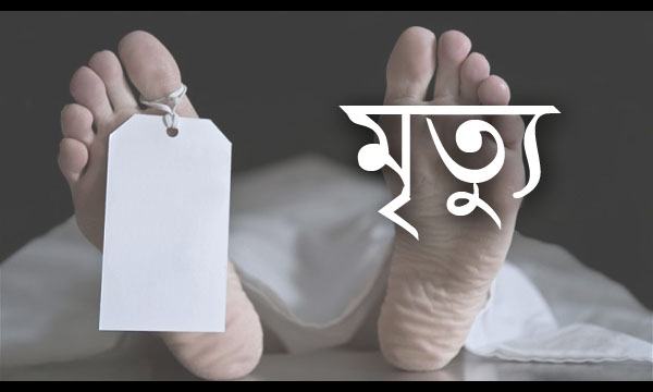 মিক্সচার মেশিন উল্টে নির্মাণ শ্রমিকের মৃত্যু