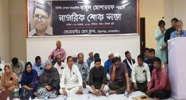 সোনারগাঁওয়ে সাংবাদিক বাবুল মোশাররফ স্মরণে নাগরিক শোকসভা
