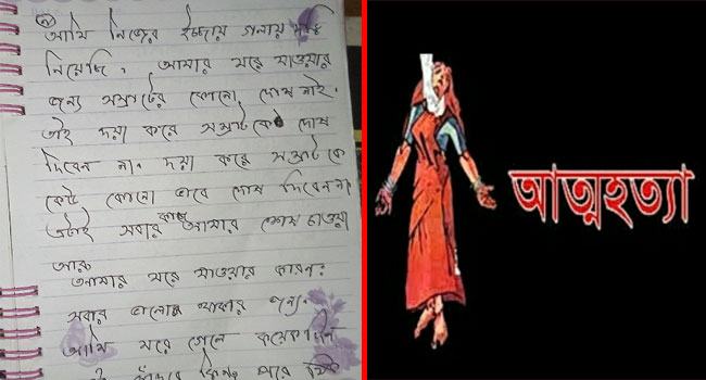 ‘আই লাভ ইউ সম্রাট’ লিখে গৃহবধূর আত্মহত্যা