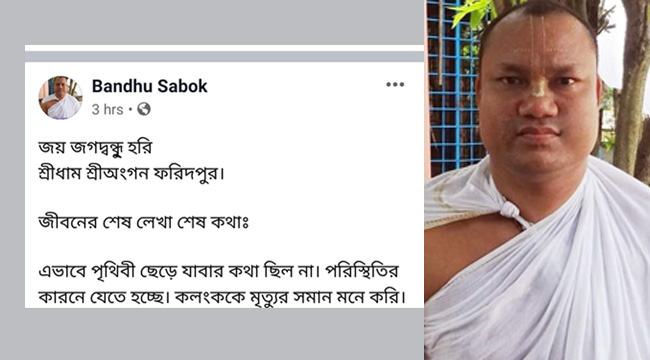 ফরিদপুর শ্রী অঙ্গণে সেবায়েতের আত্মাহুতিতে তোলপাড়
