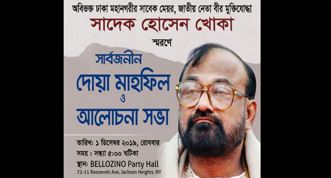 নিউইয়র্কে সাদেক হোসেন খোকার স্মরণসভা ১ ডিসেম্বর