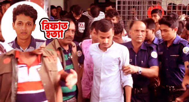 রিফাত হত্যা : ১০ আসামির বিরুদ্ধে চার্জ গঠন ১ জানুয়ারি