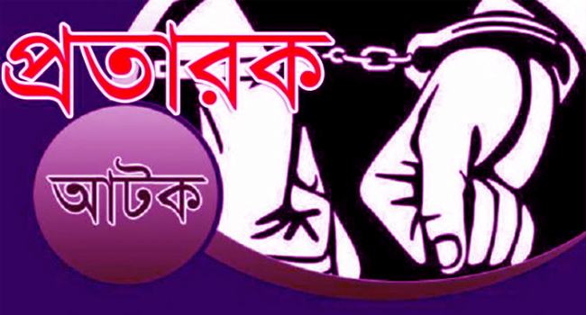 চাকরি দেয়ার নামে প্রতারণা, টাকাসহ প্রতারক আটক