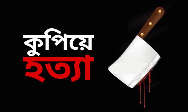 উঠান দিয়ে ধান আনা নিয়ে দ্বন্দ্বে বৃদ্ধকে কুপিয়ে হত্যা