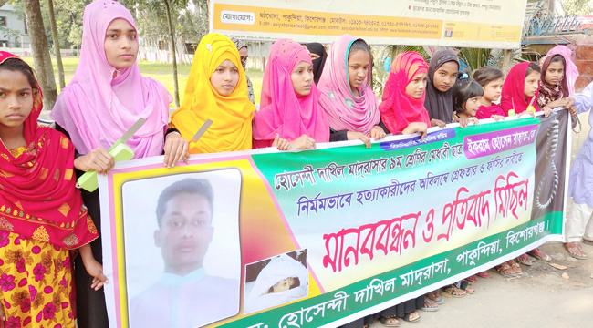 পাকুন্দিয়ায় রাহাত হত্যার বিচার চেয়ে সহপাঠীদের বিক্ষোভ ও মানববন্ধন