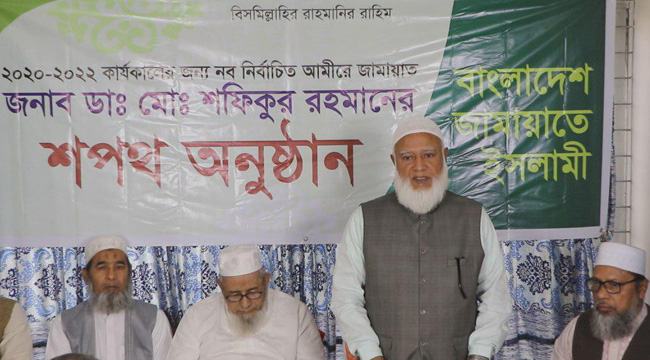 শপথ নিলেন জামায়াতের নবনির্বাচিত আমীর
