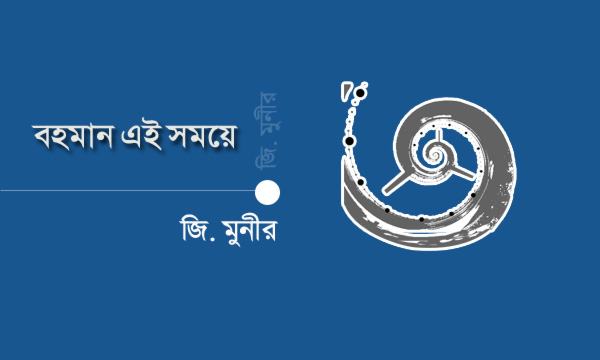 ঠেকাতে হবে অর্থনীতির পিছুটান