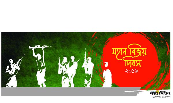 বিজয় দিবসের প্রত্যাশা