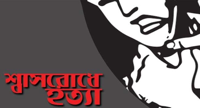 প্রেম করে বিয়ে,শ্বাসরোধে হত্যা