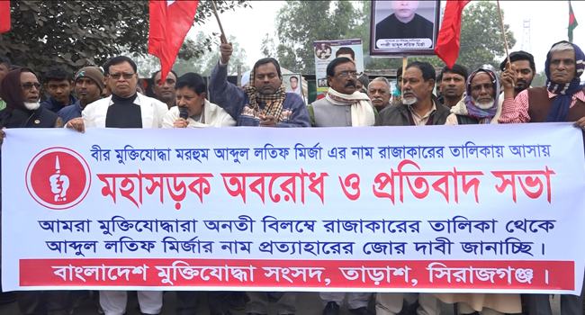 রাজাকারের তালিকায় লতিফ মির্জা : মুক্তিযোদ্ধা-জনতার মহাসড়ক অবরোধ