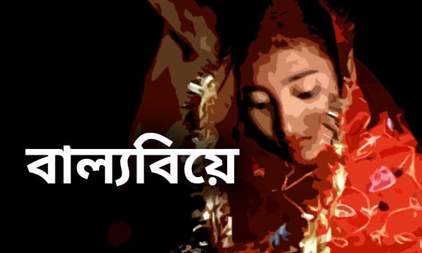 বাল্যবিয়ের করুণ পরিণতির শিকার লামিয়া