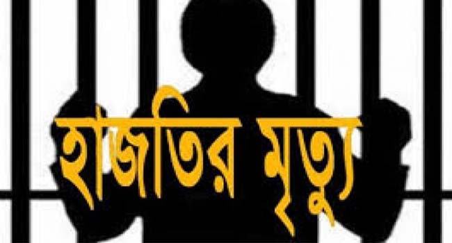 রংপুর মেডিক্যাল কলেজ হাসপাতালে হাজতির মৃত্যু