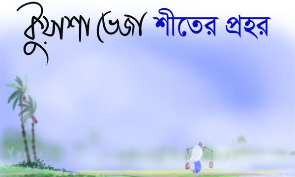 কুয়াশা ভেজা শীতের প্রহর
